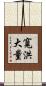 寬洪大量 Scroll