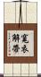 寬衣解帶 Scroll