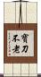寶刀不老 Scroll