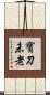 寶刀未老 Scroll