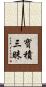寶積三昧 Scroll