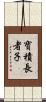 寶積長者子 Scroll