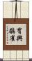 寶興鶥雀 Scroll