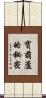 寶葫蘆的秘密 Scroll