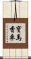 寶馬香車 Scroll