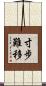 寸步難移 Scroll