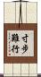 寸步難行 Scroll