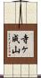 寺ヶ成山 Scroll