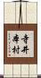 寺井本村 Scroll