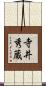 寺井秀蔵 Scroll
