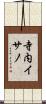 寺内イサノ Scroll