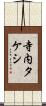 寺内タケシ Scroll