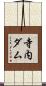 寺内ダム Scroll