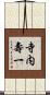 寺内壽一 Scroll