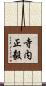 寺内正毅 Scroll