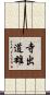 寺出道雄 Scroll