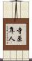 寺原隼人 Scroll