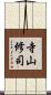 寺山修司 Scroll