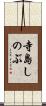 寺島しのぶ Scroll