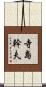 寺島幹夫 Scroll
