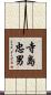 寺島忠男 Scroll