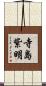 寺島紫明 Scroll
