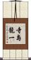 寺島龍一 Scroll