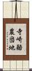 寺崎酪農団地 Scroll