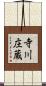 寺川庄蔵 Scroll