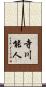 寺川能人 Scroll