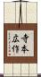 寺本広作 Scroll