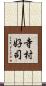 寺村好司 Scroll
