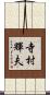寺村輝夫 Scroll