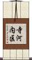 寺河内区 Scroll