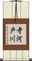 寺河戸川 Scroll