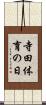 寺田体育の日 Scroll
