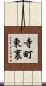 寺町東裏 Scroll