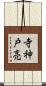 寺神戸亮 Scroll