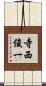寺西俊一 Scroll