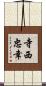寺西忠幸 Scroll