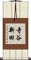 寺谷新田 Scroll