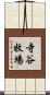 寺谷牧場 Scroll