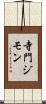 寺門ジモン Scroll