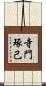 寺門琢己 Scroll