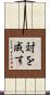 対を成す Scroll