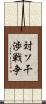 対ソ干渉戦争 Scroll