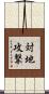 対地攻撃 Scroll