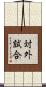 対外試合 Scroll