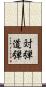 対弾道弾 Scroll