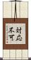対応不可 Scroll